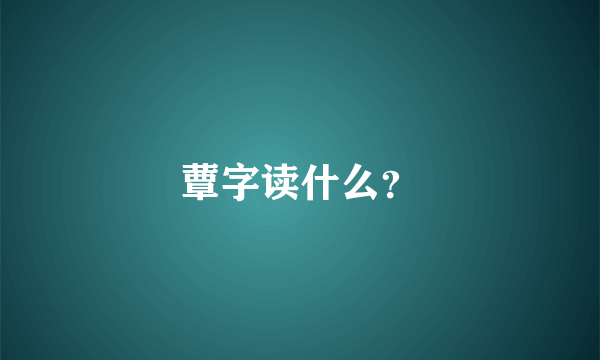 蕈字读什么？