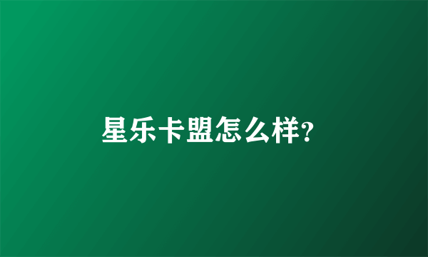 星乐卡盟怎么样？