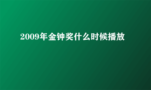 2009年金钟奖什么时候播放