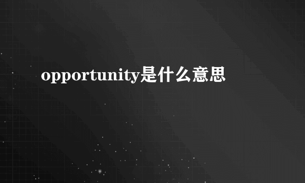 opportunity是什么意思