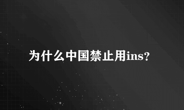 为什么中国禁止用ins？