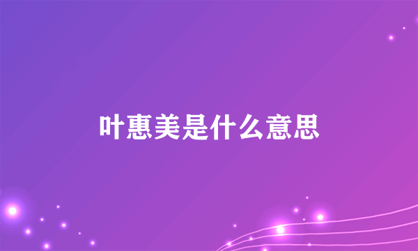 叶惠美是什么意思