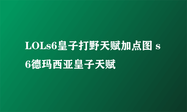 LOLs6皇子打野天赋加点图 s6德玛西亚皇子天赋