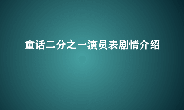 童话二分之一演员表剧情介绍