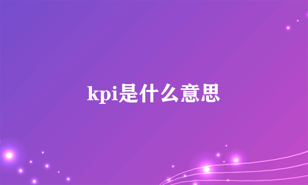 kpi是什么意思