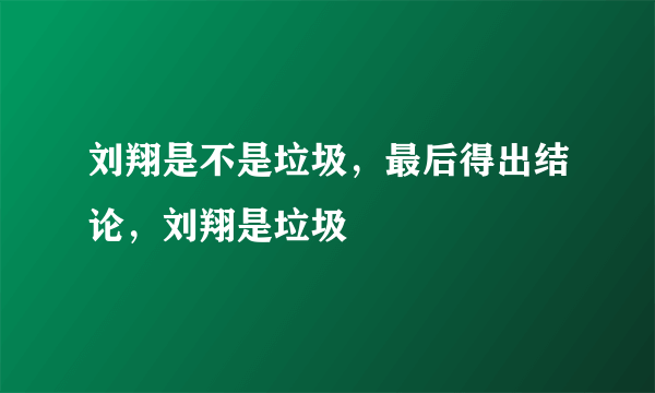 刘翔是不是垃圾，最后得出结论，刘翔是垃圾