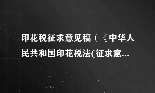 印花税征求意见稿（《中华人民共和国印花税法(征求意见稿)》