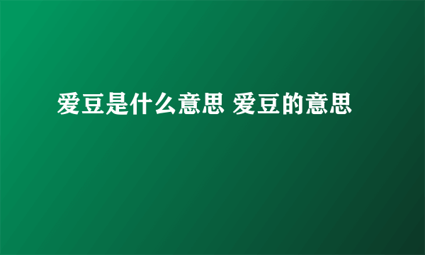 爱豆是什么意思 爱豆的意思