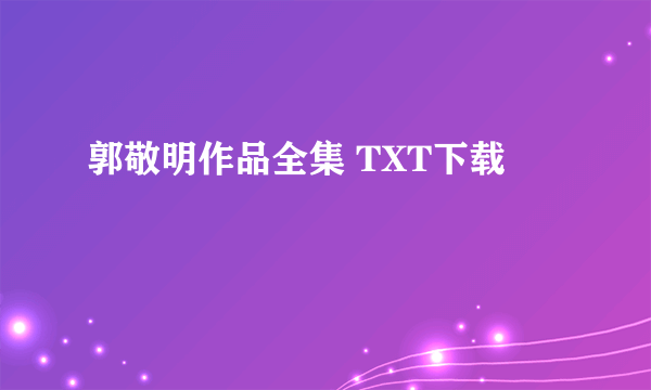 郭敬明作品全集 TXT下载