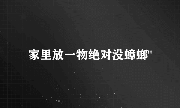 家里放一物绝对没蟑螂