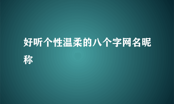 好听个性温柔的八个字网名昵称