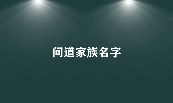 问道家族名字