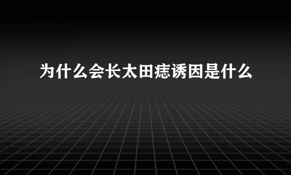 为什么会长太田痣诱因是什么