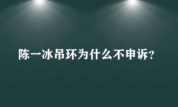 陈一冰吊环为什么不申诉？