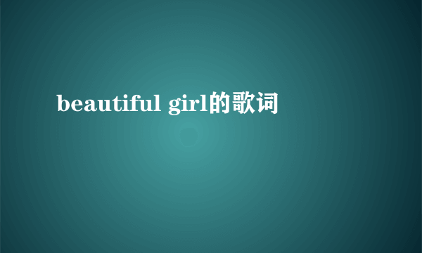 beautiful girl的歌词