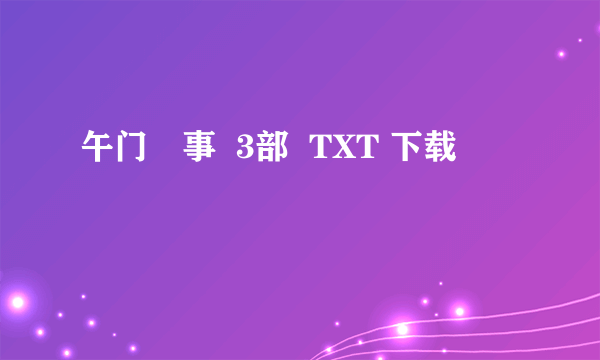 午门囧事  3部  TXT 下载