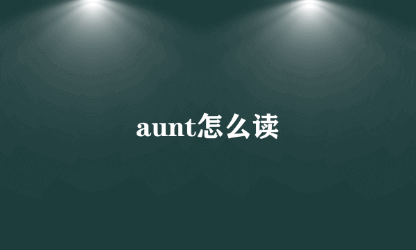 aunt怎么读