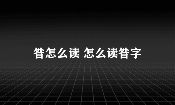 昝怎么读 怎么读昝字