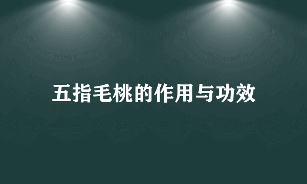 五指毛桃的作用与功效