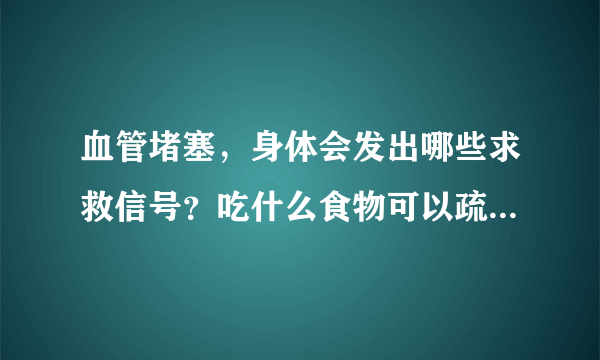 血管堵塞，身体会发出哪些求救信号？吃什么食物可以疏通血管？