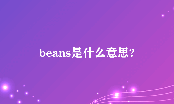 beans是什么意思?