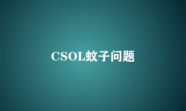 CSOL蚊子问题