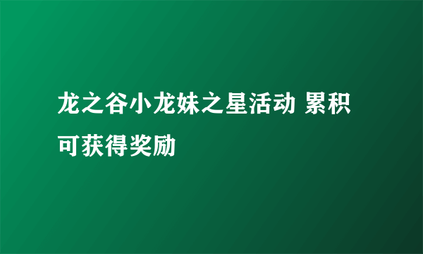 龙之谷小龙妹之星活动 累积可获得奖励