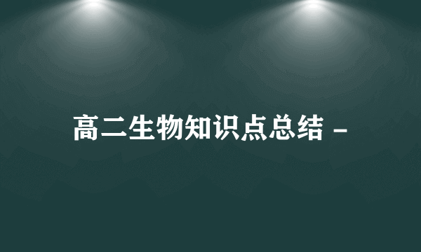 高二生物知识点总结 -