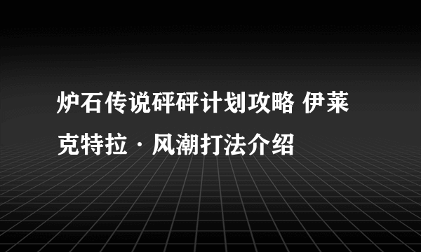 炉石传说砰砰计划攻略 伊莱克特拉·风潮打法介绍