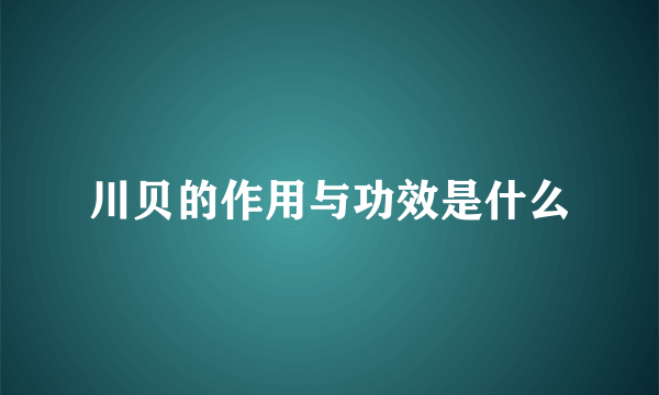 川贝的作用与功效是什么