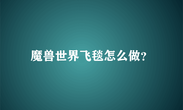 魔兽世界飞毯怎么做？