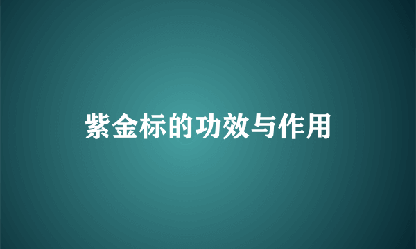 紫金标的功效与作用