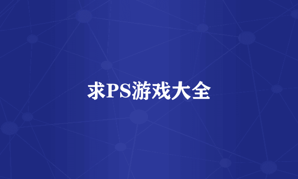 求PS游戏大全