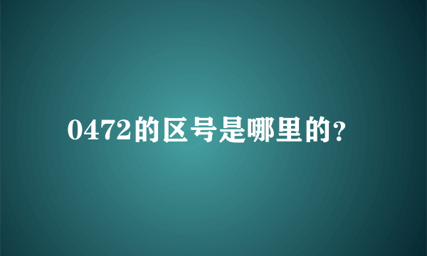 0472的区号是哪里的？