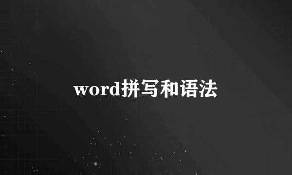 word拼写和语法