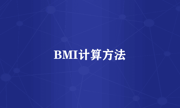 BMI计算方法