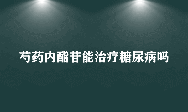 芍药内酯苷能治疗糖尿病吗