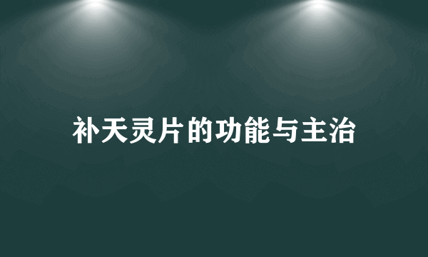 补天灵片的功能与主治