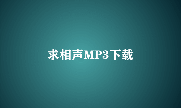 求相声MP3下载