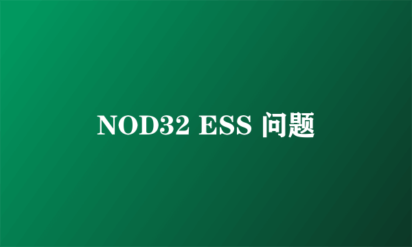 NOD32 ESS 问题