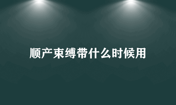 顺产束缚带什么时候用