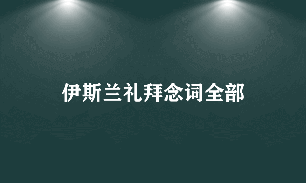 伊斯兰礼拜念词全部