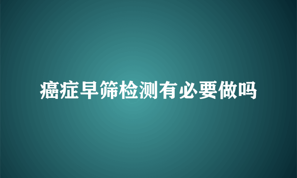 癌症早筛检测有必要做吗