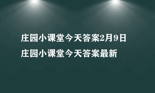 庄园小课堂今天答案2月9日 庄园小课堂今天答案最新