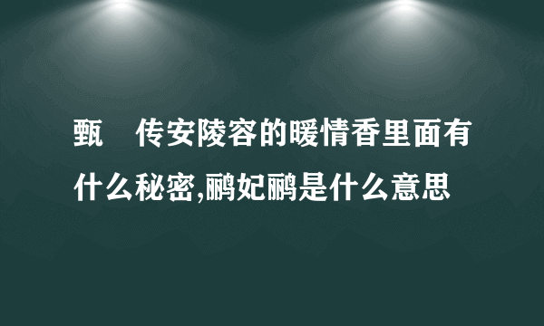 甄嬛传安陵容的暖情香里面有什么秘密,鹂妃鹂是什么意思