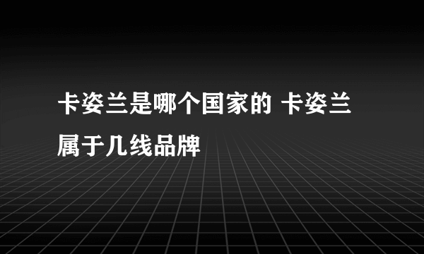 卡姿兰是哪个国家的 卡姿兰属于几线品牌