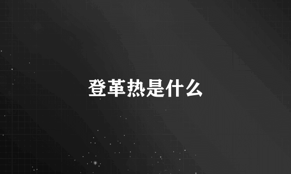 登革热是什么