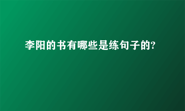 李阳的书有哪些是练句子的?