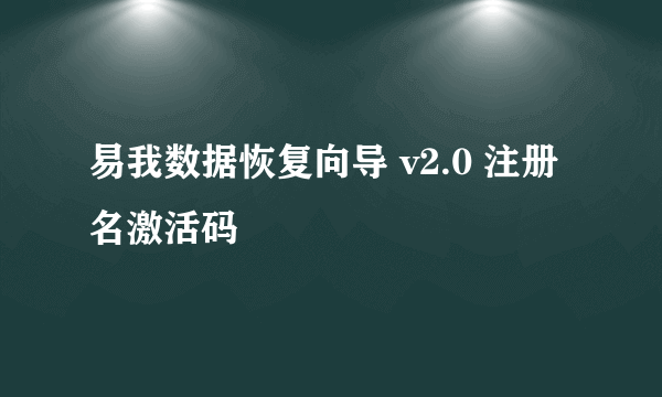 易我数据恢复向导 v2.0 注册名激活码