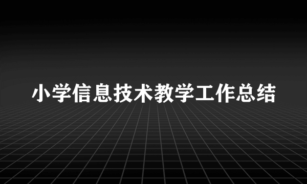 小学信息技术教学工作总结